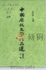 高等学校文科教材 中国历代文学作品选 简编本 下 1981 PDF电子版封面 7532501515 朱东润