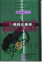 修辞论美学 文化语境中的二十世纪中国文艺 1997 PDF电子版封面 7560219411 王一川著