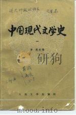 高等学校文科教材  中国现代文学史（一）（1979年06月第1版 PDF版）