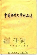 中国当代文学作品选 上 1989 PDF电子版封面 7020009506 郭志刚主编