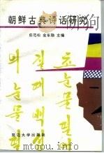 朝鲜古典诗话研究（1995 PDF版）