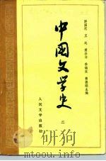 高等学校文科教材  中国文学史  2   1963  PDF电子版封面  7020000703  游国恩等主编 