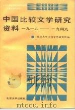 中国比较文学研究资料 1919-1949 1989 PDF电子版封面 7301004966 北京大学比较文学研究所编