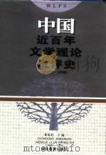 中国近百年文学理论批评史 1895-1990 1997 PDF电子版封面 7535119972 黄曼君主编
