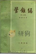 管锥编 第5册 1986 PDF电子版封面 7101007473 钱钟书
