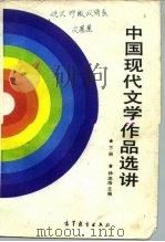 中国现代文学作品选讲 下 1987 PDF电子版封面 7040002957 林志浩主编