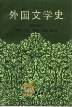 外国文学史 亚非部分 1988 PDF电子版封面 7310000528 朱维之主编