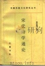 宋代诗学通论 1997 PDF电子版封面 7805237573 周裕锴著