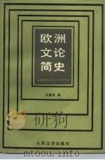 欧洲文论简史 古希腊罗马至十九世纪末 1985 PDF电子版封面 702000962X 武蠡甫著