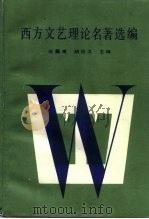 西方文艺理论名著选编 中 1986 PDF电子版封面 7301001754 伍蠡甫,胡经之主编