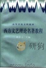 西方文艺理论名著教程 下 1989 PDF电子版封面 7301001797 胡经之主编