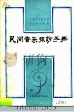 民间音乐采访手册（1986 PDF版）