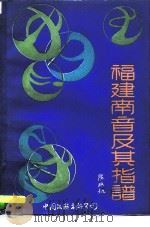 福建南音及其指谱 1985 PDF电子版封面 8355·246 陈冰机编著