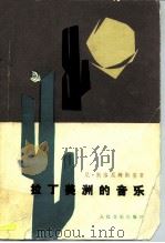 拉丁美洲的音乐 1983 PDF电子版封面 8026·4129 (美)尼·斯洛尼姆斯基(N.Slonimsky)著;吴佩华,