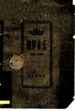朝鲜音乐 1962 PDF电子版封面 8026·1568 (朝)文河渊,文钟祥著;柳修彰等译