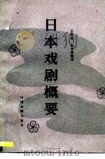 日本戏剧概要 1982 PDF电子版封面 8069·205 王爱民,崔亚南编