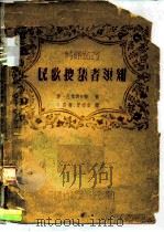 参考资料第62号 民歌搜集者须知 1956 PDF电子版封面 恩·巴琴斯卡雅
