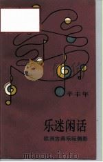 乐迷闲话 欧洲古典乐坛侧影 1987 PDF电子版封面 8002·10 辛丰年编著