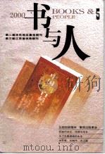 第二届华东地区最佳期刊  第三届江苏省优秀期刊  书与人（ PDF版）