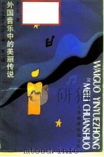 中学生音乐视听文库 第1辑 外国音乐中的美丽传说 1987 PDF电子版封面 7805141606 王少华