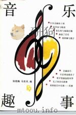 音乐趣事 1990 PDF电子版封面 7103006504 张艳梅,马东风编