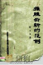 推陈出新的范例  学习资料（ PDF版）