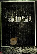 全元散曲典故辞典 1985 PDF电子版封面 17439·3 吕薇芬著