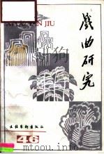 戏曲研究 第47辑 1993 PDF电子版封面 7503912359 颜长珂主编