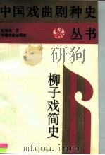 柳子戏简史（1988 PDF版）