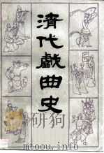 清代戏曲史 1987 PDF电子版封面 10219·106 周妙中