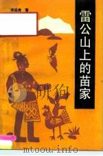 雷公山上的苗家 1991 PDF电子版封面 7541201960 李廷贵著