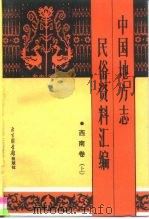 中国地方志民俗资料汇编 西南卷 上 1991 PDF电子版封面 7501306915 丁世良,赵放