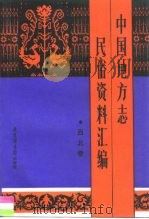 中国地方志民俗资料汇编  西北卷（1989 PDF版）