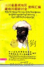 四川省嘉绒地区藏戏问题研讨会资料汇编 1993 PDF电子版封面 四川省民族事务委员会,中国戏曲志四川卷编辑部编印