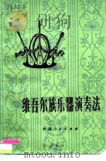 维吾尔族乐器演奏法 热瓦甫、弹拔尔独塔尔达甫 1977 PDF电子版封面 8098·73 帕塔尔江·阿布都拉