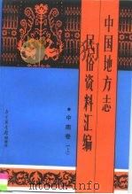 中国地方志民俗资料汇编 中南卷 上 1991 PDF电子版封面 7501308438 丁世良,赵放