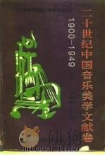 二十世纪中国音乐美学文献卷  1900-1949（1996 PDF版）