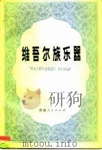维吾尔族乐器 1986 PDF电子版封面 8098·220 万桐书编著