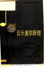 音乐美学原理 1987 PDF电子版封面 8355·760 (苏)康斯坦丁诺夫,(保)安盖诺夫等