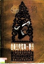 西藏古典歌舞  囊玛（1960 PDF版）