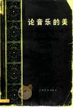 论音乐的美——音乐美学的修改刍议（增订版）   1980年12月第1版  PDF电子版封面    （奥）汉斯立克著  杨业治译 