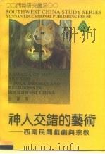 神人交错的艺术 西南民间戏剧与宗教 1995 PDF电子版封面 754150937X 金重著