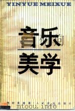 音乐美学（1991 PDF版）