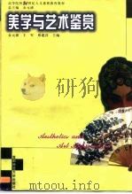 美学与艺术鉴赏 1999 PDF电子版封面 7810640771 金元浦,王军,邢建昌主编