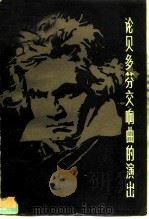 论贝多芬交响曲的演出（1984 PDF版）