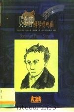 贝多芬 钢琴奏鸣曲 1999 PDF电子版封面 7806116419 (英)(D.马修斯)Denis Matthews著;杨孝敏译