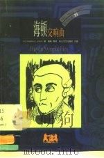 海顿  交响曲（1999 PDF版）