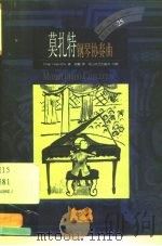 莫扎特  钢琴协奏曲   1999  PDF电子版封面  780611663X  （英）（P.拉德克利夫）Philip Radcliffe著； 
