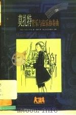 莫扎特  管乐与弦乐协奏曲（1999 PDF版）