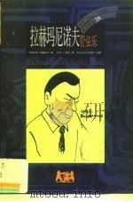 拉赫玛尼诺夫 管弦乐 1999 PDF电子版封面 7806116664 Patrick Piggott